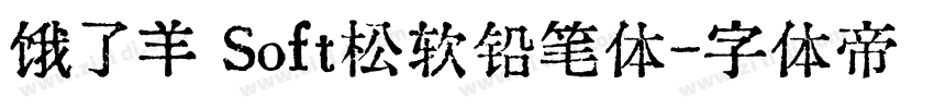 饿了羊 Soft松软铅笔体字体转换